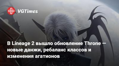В Lineage 2 вышло обновление Throne — новые данжи, ребаланс классов и изменения агатионов - vgtimes.ru - Россия - Снг