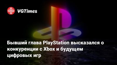 Шон Лейден - Бывший глава PlayStation высказался о конкуренции с Xbox и будущем цифровых игр - vgtimes.ru