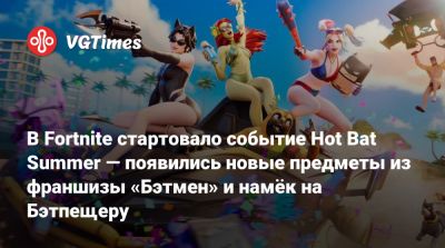 Harley Quinn - В Fortnite стартовало событие Hot Bat Summer — появились новые предметы из франшизы «Бэтмен» и намёк на Бэтпещеру - vgtimes.ru