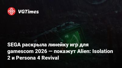 SEGA раскрыла линейку игр для gamescom 2026 — покажут Alien: Isolation 2 и Persona 4 Revival - vgtimes.ru - Германия