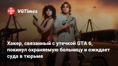 Хакер, связанный с утечкой GTA 6, покинул охраняемую больницу и ожидает суда в тюрьме - vgtimes.ru