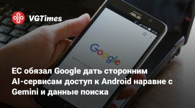 ЕС обязал Google дать сторонним AI-сервисам доступ к Android наравне с Gemini и данные поиска - vgtimes.ru