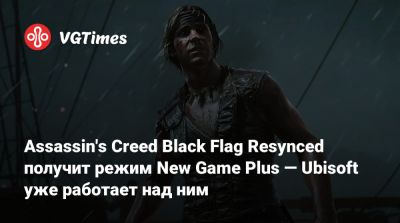 Эдвард Кенуэй - Assassin's Creed Black Flag Resynced получит режим New Game Plus — Ubisoft уже работает над ним - vgtimes.ru