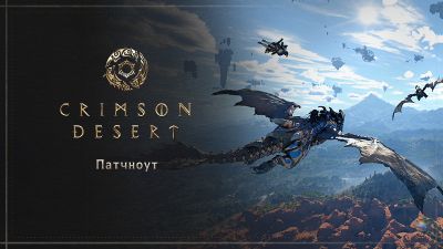Crimson Desert получила поддержку кросс-сохранений - теперь прогресс можно переносить между PC и консолями - playground.ru