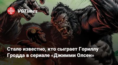 Джеймс Ганн - Джеймс Олсен - Стало известно, кто сыграет Гориллу Гродда в сериале «Джимми Олсен» - vgtimes.ru - Сша