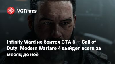 Infinity Ward не боится GTA 6 — Call of Duty: Modern Warfare 4 выйдет всего за месяц до неё - vgtimes.ru