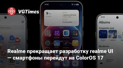 Realme прекращает разработку realme UI — смартфоны перейдут на ColorOS 17 - vgtimes.ru - Китай