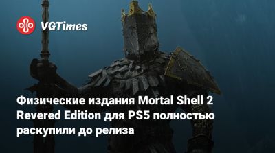 Физические издания Mortal Shell 2 Revered Edition для PS5 полностью раскупили до релиза - vgtimes.ru
