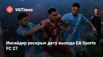 Инсайдер раскрыл дату выхода EA Sports FC 27 - vgtimes.ru