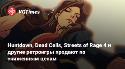 Huntdown, Dead Cells, Streets of Rage 4 и другие ретроигры продают по сниженным ценам - vgtimes.ru