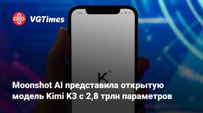 Moonshot AI представила открытую модель Kimi K3 с 2,8 трлн параметров - vgtimes.ru - Китай