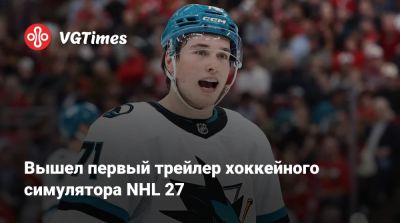 Вышел первый трейлер хоккейного симулятора NHL 27 - vgtimes.ru