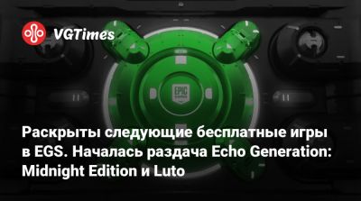 Раскрыты следующие бесплатные игры в EGS. Началась раздача Echo Generation: Midnight Edition и Luto - vgtimes.ru