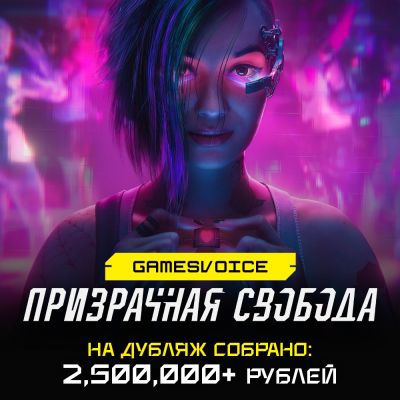 Русская озвучка Cyberpunk 2077: Phantom Liberty от GamesVoice набрала 2,5 млн рублей - запись реплик уже началась - playground.ru