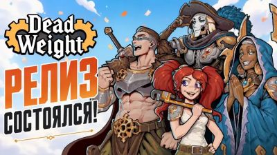 Вышла роуглайк-стратегия Dead Weight от российских разработчиков - mmo13.ru