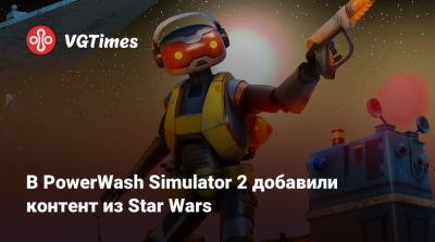 Люк Скайуокер - Ларс Оуэн - В PowerWash Simulator 2 добавили контент из Star Wars - vgtimes.ru