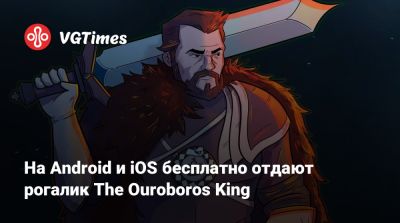 На Android и iOS бесплатно отдают рогалик The Ouroboros King - vgtimes.ru