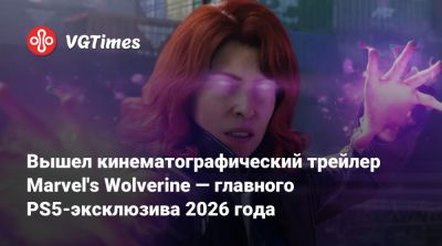 Джеймс Хоулетт - Вышел кинематографический трейлер Marvel's Wolverine — главного PS5-эксклюзива 2026 года - vgtimes.ru - county San Diego - Траск