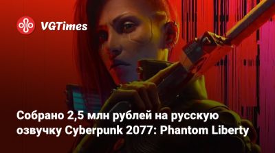 Джон Сильверхенд - Собрано 2,5 млн рублей на русскую озвучку Cyberpunk 2077: Phantom Liberty - vgtimes.ru