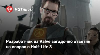Разработчик из Valve загадочно ответил на вопрос о Half-Life 3 - vgtimes.ru