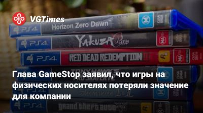 Глава GameStop заявил, что игры на физических носителях потеряли значение для компании - vgtimes.ru - Россия