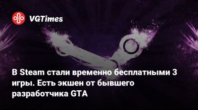 Лесли Бензис (Leslie Benzies) - В Steam стали временно бесплатными 3 игры. Есть экшен от бывшего разработчика GTA - vgtimes.ru - Россия - Белоруссия