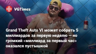 Grand Theft Auto VI может собрать 5 миллиардов за первую неделю — но громкий «миллиард за первый час» оказался пустышкой - vgtimes.ru - Сша - Франция - Германия - Испания - Италия - Англия