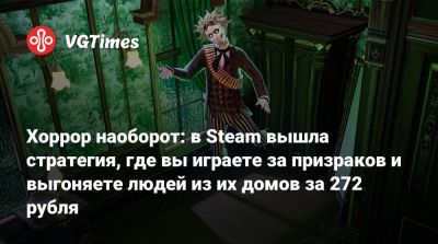 Хоррор наоборот: в Steam вышла стратегия, где вы играете за призраков и выгоняете людей из их домов за 272 рубля - vgtimes.ru - Англия