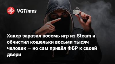 Хакер заразил восемь игр из Steam и обчистил кошельки восьми тысяч человек — но сам привёл ФБР к своей двери - vgtimes.ru - штат Флорида