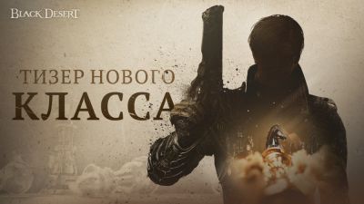Компания Pearl Abyss представила тизер нового класса для Black Desert под названием "Открывающий гамбит" - playground.ru - Сша - штат Калифорния