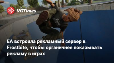 EA встроила рекламный сервер в Frostbite, чтобы органичнее показывать рекламу в играх - vgtimes.ru