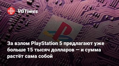 За взлом PlayStation 5 предлагают уже больше 15 тысяч долларов — и сумма растёт сама собой - vgtimes.ru