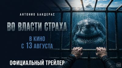 Антонио Бандерас - Вышел русский трейлер триллера "Во власти страха" с Антонио Бандерасом - премьера в России 13 августа - playground.ru - Россия