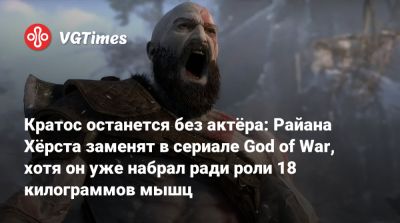 Херст Райан - Кратос останется без актёра: Райана Хёрста заменят в сериале God of War, хотя он уже набрал ради роли 18 килограммов мышц - vgtimes.ru