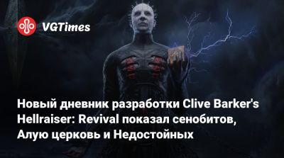 Клайв Баркер - Новый дневник разработки Clive Barker's Hellraiser: Revival показал сенобитов, Алую церковь и Недостойных - vgtimes.ru