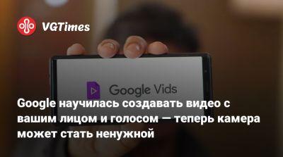 Google научилась создавать видео с вашим лицом и голосом — теперь камера может стать ненужной - vgtimes.ru
