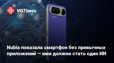Nubia показала смартфон без привычных приложений — ими должен стать один ИИ - vgtimes.ru - Китай