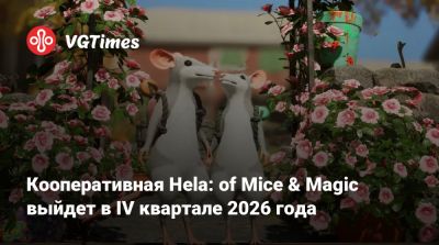 Кооперативная Hela: of Mice & Magic выйдет в IV квартале 2026 года - vgtimes.ru