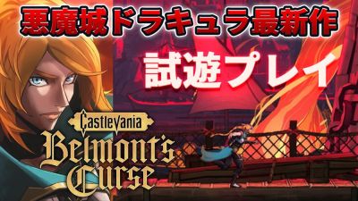 Тревор Бельмонт - Показан первый геймплей Castlevania: Belmont's Curse - playground.ru - Париж