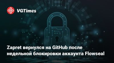 Zapret вернулся на GitHub после недельной блокировки аккаунта Flowseal - vgtimes.ru