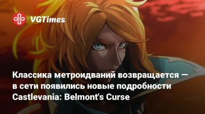 Классика метроидваний возвращается — в сети появились новые подробности Castlevania: Belmont's Curse - vgtimes.ru