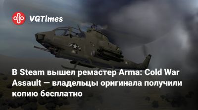 В Steam вышел ремастер Arma: Cold War Assault — владельцы оригинала получили копию бесплатно - vgtimes.ru