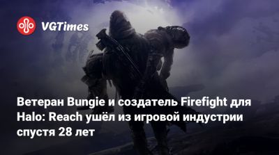 Ветеран Bungie и создатель Firefight для Halo: Reach ушёл из игровой индустрии спустя 28 лет - vgtimes.ru
