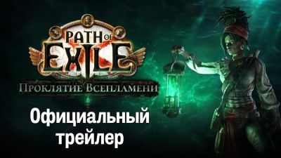 Лига "Проклятие Всепламени" добавит морские экспедиции в Path of Exile , новый класс и необычную систему крафта - playground.ru