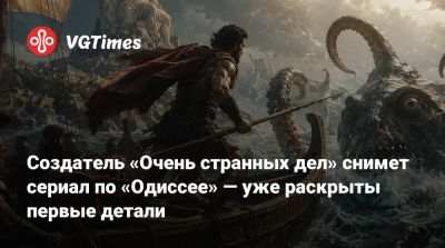 Кристофер Нолан (Christopher Nolan) - Создатель «Очень странных дел» снимет сериал по «Одиссее» — уже раскрыты первые детали - vgtimes.ru - Греция - Иордания - Армения