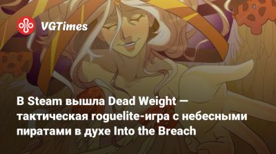 Говард Лавкрафт - В Steam вышла Dead Weight — тактическая roguelite-игра с небесными пиратами в духе Into the Breach - vgtimes.ru