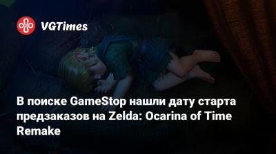 В поиске GameStop нашли дату старта предзаказов на Zelda: Ocarina of Time Remake - vgtimes.ru