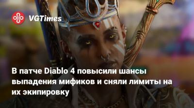 В патче Diablo 4 повысили шансы выпадения мификов и сняли лимиты на их экипировку - vgtimes.ru