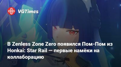 В Zenless Zone Zero появилась Пом-Пом из Honkai: Star Rail — первые намёки на коллаборацию - vgtimes.ru