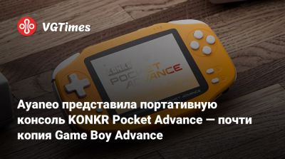 Ayaneo представила портативную консоль KONKR Pocket Advance — почти копия Game Boy Advance - vgtimes.ru